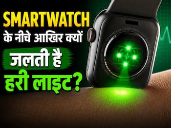 Smartwatch के नीचे आखिर क्यों जलती है हरी लाइट? जानिए इसके पीछे की खास टेक्नोलॉजी