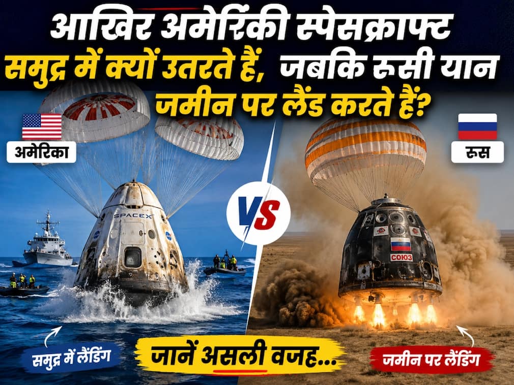 आखिर अमेरिकी स्पेसक्राफ्ट समुद्र में क्यों उतरते हैं, जबकि रूसी यान जमीन पर लैंड करते हैं?