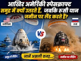 आखिर अमेरिकी स्पेसक्राफ्ट समुद्र में क्यों उतरते हैं, जबकि रूसी यान जमीन पर लैंड करते हैं?