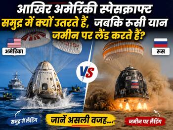 आखिर अमेरिकी स्पेसक्राफ्ट समुद्र में क्यों उतरते हैं, जबकि रूसी यान जमीन पर लैंड करते हैं?