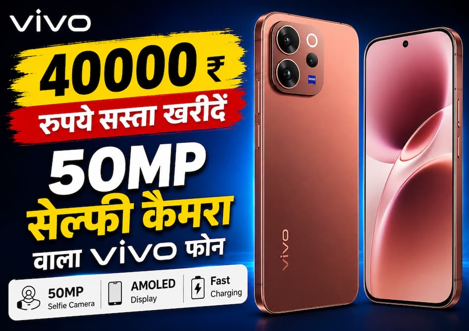 50MP सेल्फी कैमरा और 6500mAh बैटरी वाले Vivo V70 5G को 4000 रुपये खरीदें सस्ता, Amazon-Flipkart की डील ने मचाई धूम