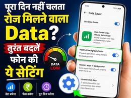 पूरा दिन नहीं चलता Daily Data? बदलें ये फोन की ये सेटिंग