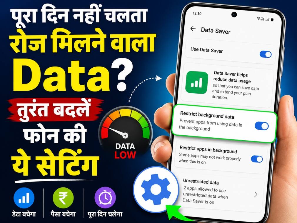 पूरा दिन नहीं चलता रोज मिलने वाला Data? तुरंत बदलें फोन की ये सेटिंग
