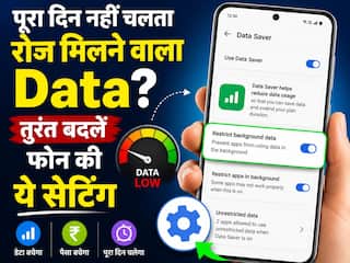 पूरा दिन नहीं चलता रोज मिलने वाला Data? तुरंत बदलें फोन की ये सेटिंग