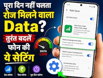 पूरा दिन नहीं चलता रोज मिलने वाला Data? तुरंत बदलें फोन की ये सेटिंग