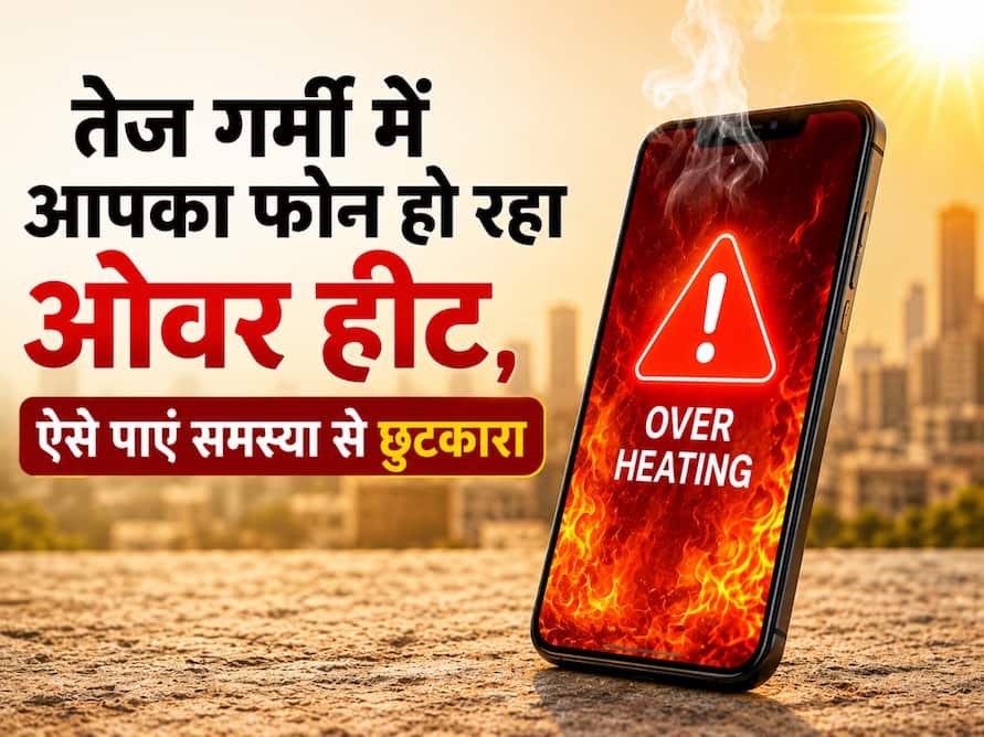 तेज गर्मी में आपका फोन हो रहा ओवर हीट, अभी अपनाएं काम के Smart Tips