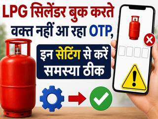 LPG सिलेंडर बुक करते वक्त नहीं आ रहा OTP, न लें टेंशन, इन सेटिंग से करें समस्या ठीक