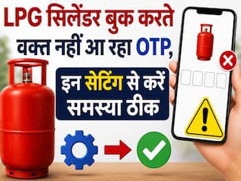 LPG सिलेंडर बुक करते वक्त नहीं आ रहा OTP, न लें टेंशन, इन सेटिंग से करें समस्या ठीक