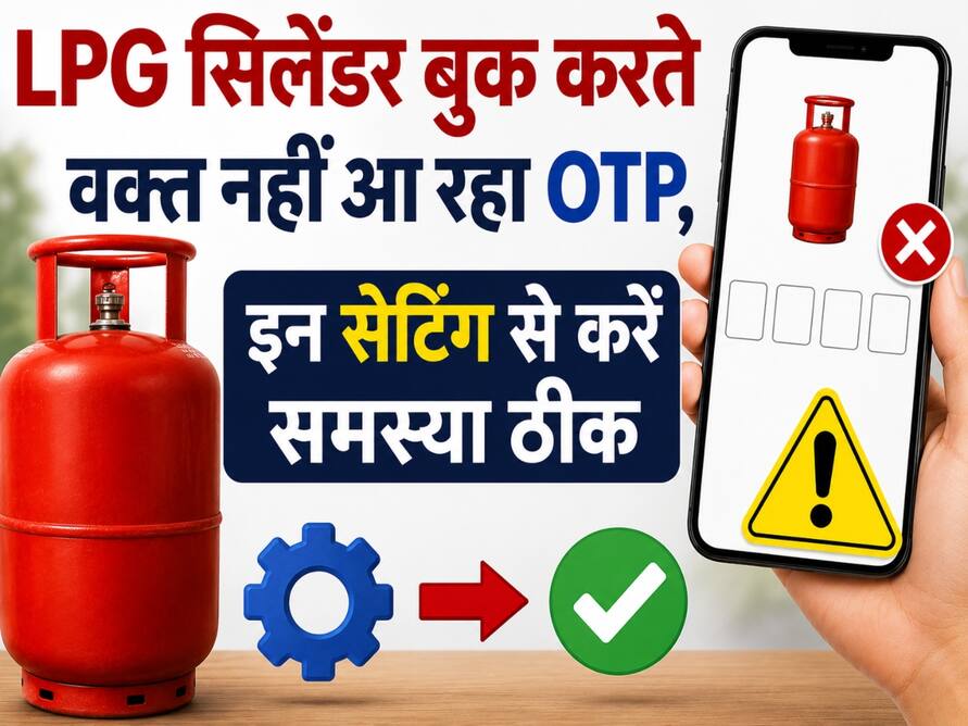LPG सिलेंडर बुक करते वक्त नहीं आ रहा OTP, न लें टेंशन, इन सेटिंग से करें समस्या ठीक