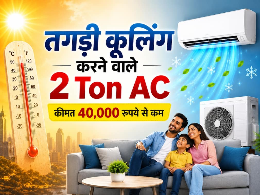 प्रचंड गर्मी से राहत दिलाएंगे तगड़ी कूलिंग करने वाले 2 Ton AC, कीमत 40,000 रुपये से कम