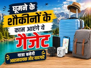 घूमने के शौकीनों के काम आएंगे ये गैजेट, यात्रा बनेगी आरामदायक और यादगार