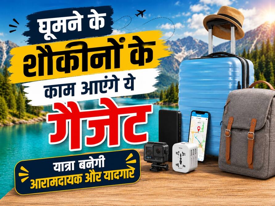 घूमने के शौकीनों के काम आएंगे ये गैजेट, यात्रा बनेगी आरामदायक और यादगार