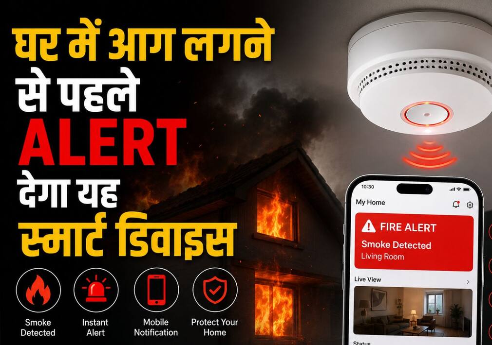 Smart Device: घर में आग लगने से पहले Alert देगा ये स्मार्ट डिवाइस, कीमत 599 रुपये से शुरू