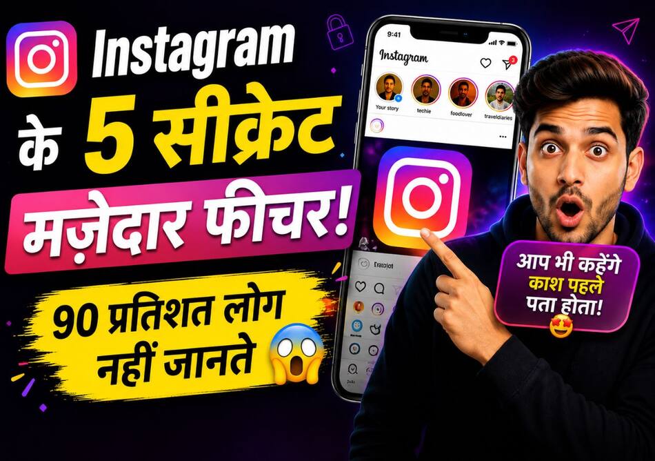 Instagram के ये Top 5 Hidden Features आपका Experience बदल देंगे! हर कोई नहीं करता करता इस्तेमाल