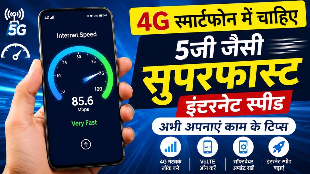 4G स्मार्टफोन में चाहिए 5जी जैसी सुपरफास्ट इंटरनेट स्पीड, अभी अपनाएं काम के टिप्स