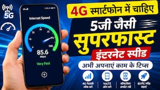 4G स्मार्टफोन में चाहिए 5जी जैसी सुपरफास्ट इंटरनेट स्पीड, अभी अपनाएं काम के टिप्स