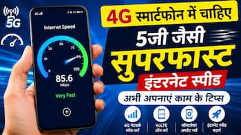 4G स्मार्टफोन में चाहिए 5जी जैसी सुपरफास्ट इंटरनेट स्पीड, अभी अपनाएं काम के टिप्स