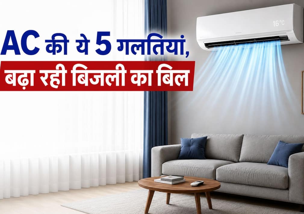 AC चलाते समय कर रहे हैं ये 5 गलतियां? बढ़ सकता है बिजली का बिल
