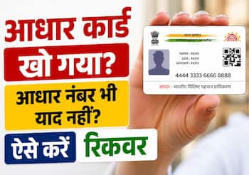 Aadhaar Card खो गया? आधार नंबर भी नहीं याद? ऐसे चुटकियों में करें रिकवर, जानें प्रोसेस