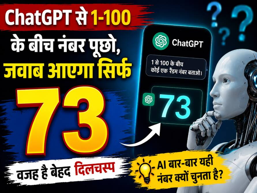 ChatGPT से 1-100 के बीच नंबर पूछो, जवाब आएगा सिर्फ 73, वजह है बेहद दिलचस्प