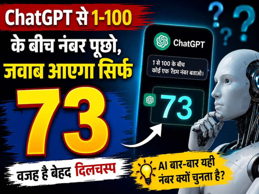 ChatGPT से 1-100 के बीच नंबर पूछो, जवाब आएगा सिर्फ 73, वजह है बेहद दिलचस्प