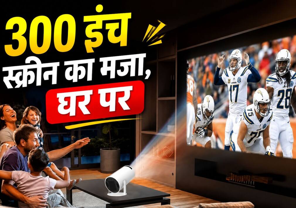 300 इंच तक की स्क्रीन वाला छोटू डिवाइस, जो घर को बना देगा Mini Theatre!