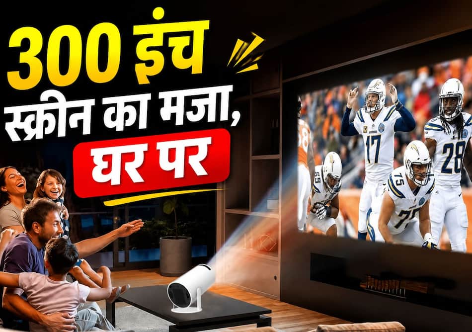 300 इंच तक की स्क्रीन वाला छोटू डिवाइस, जो घर को बना देगा Mini Theatre!
