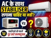 क्या बिना Stabiliser के भी चला सकते हैं AC? दूर करें यह बड़ा कन्फ्यूजन, बच सकते हैं हजारों रुपये