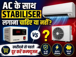 क्या बिना Stabiliser के भी चला सकते हैं AC? दूर करें यह बड़ा कन्फ्यूजन, बच सकते हैं हजारों रुपये