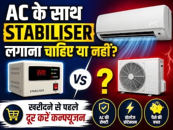 क्या बिना Stabiliser के भी चला सकते हैं AC? दूर करें यह बड़ा कन्फ्यूजन, बच सकते हैं हजारों रुपये