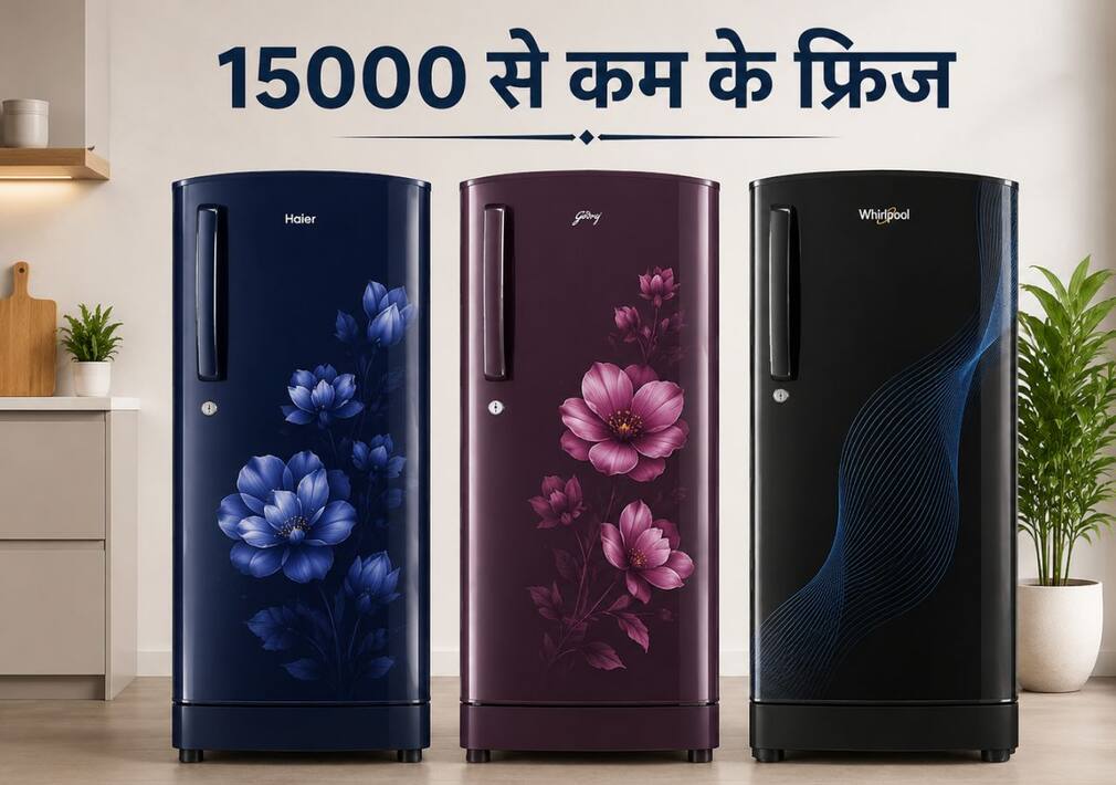 15000 रुपये से कम में खरीदें ब्रांडेड Fridge, Amazon की सेल में मिल रहा भारी-भरकर Discount