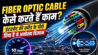 Fiber Optic Cable कैसे करते हैं काम? इंटरनेट की स्पीड के पीछे छिपा है ये अनोखा विज्ञान