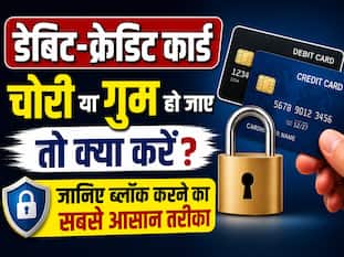 डेबिट-क्रेडिट कार्ड चोरी या गुम हो जाए तो क्या करें? जानिए मोबाइल, SMS और इंटरनेट बैंकिंग से ब्लॉक करने का सबसे आसान तरीका