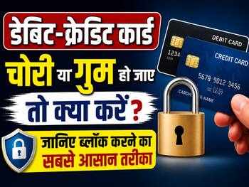 डेबिट-क्रेडिट कार्ड चोरी या गुम हो जाए तो क्या करें? जानिए मोबाइल, SMS और इंटरनेट बैंकिंग से ब्लॉक करने का सबसे आसान तरीका