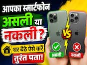 आपका स्मार्टफोन असली है या नकली? घर बैठे ऐसे करें तुरंत पता!