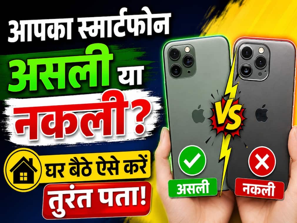 आपका स्मार्टफोन असली है या नकली? घर बैठे ऐसे करें तुरंत पता!