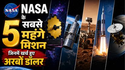 NASA के 5 सबसे महंगे मिशन, जिनमें खर्च हुए अरबों डॉलर
