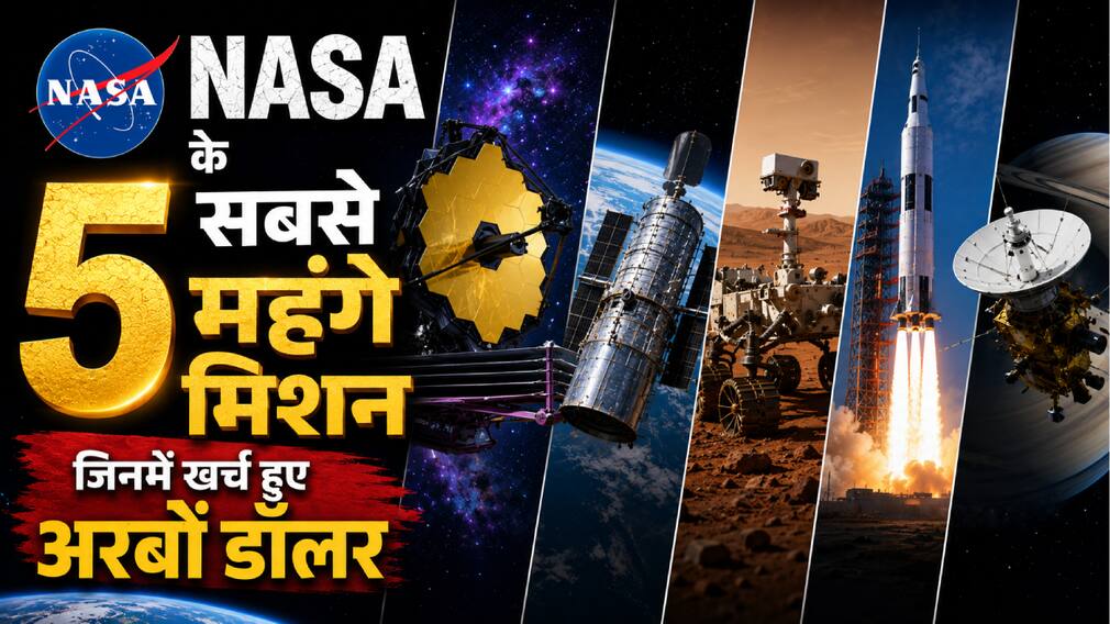 NASA के 5 सबसे महंगे मिशन, जिनमें खर्च हुए अरबों डॉलर