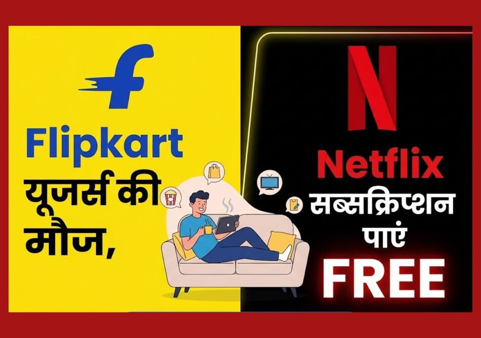 Flipkart यूजर्स के लिए खुशखबरी! इन यूजर्स को Netflix सब्सक्रिप्शन मिल रहा फ्री, जानें कैसे