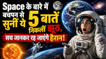 क्या आप भी मानते हैं ये 5 Space Myths?