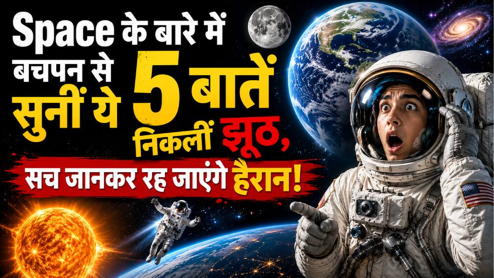 Space के बारे में बचपन से सुनीं ये 5 बातें निकलीं झूठ, सच जानकर रह जाएंगे हैरान!