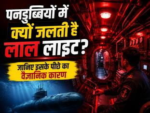 पनडुब्बियों में क्यों जलती है लाल लाइट? जानिए इसके पीछे का वैज्ञानिक कारण