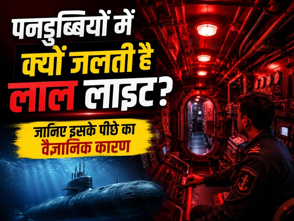 पनडुब्बियों में क्यों जलती है लाल लाइट? जानिए इसके पीछे का वैज्ञानिक कारण