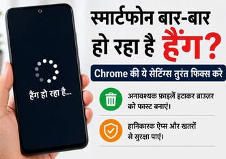 स्मार्टफोन बार-बार हो रहा है हैंग? Chrome की ये सेटिंग्स तुरंत करेगी कमाल, मक्खन-सा चलेगा फोन
