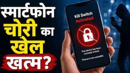Kill Switch Feature: स्मार्टफोन चोरों के लिए बुरी खबर! सिर्फ 1 क्लिक में चोरी फोन हो जाएगा बेकार, ऐसे काम करता है ये फीचर