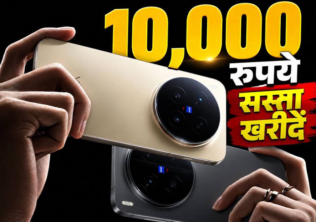 200MP कैमरा और 16GB RAM वाले Vivo X300 Pro पर 10000 रुपये का Discount, यहां मिल रहा शानदार Offer