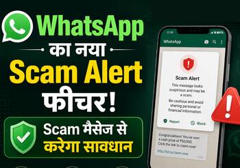 WhatsApp का नया Scam Alert फीचर, धोखाधड़ी होने से पहले करेगा सावधान!