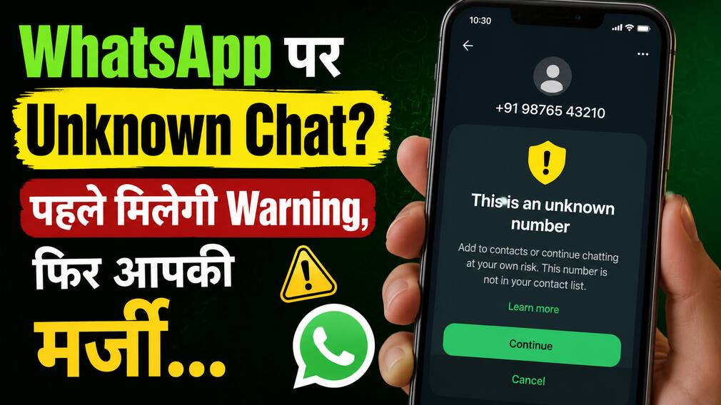 WhatsApp का नया सेफ्टी फीचर, Unknown नंबर से चैट करने से पहले देगा Warning