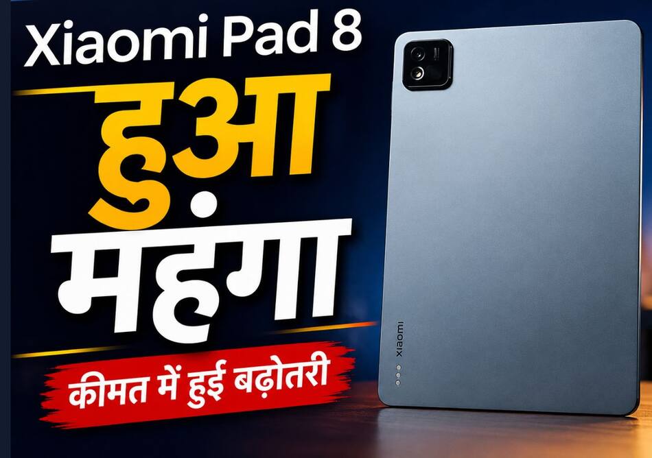Xiaomi Pad 8 हुआ महंगा, 9200mAh बैटरी वाले टैब को अब इतने में खरीदें