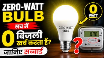 क्या Zero-Watt Bulb बिजली नहीं खाता?